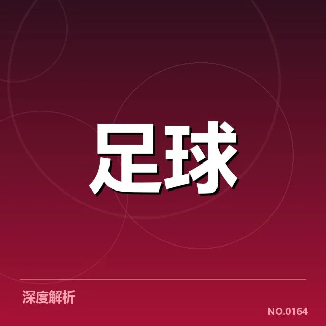 中甲青训建设：俱乐部发展能否实现质变