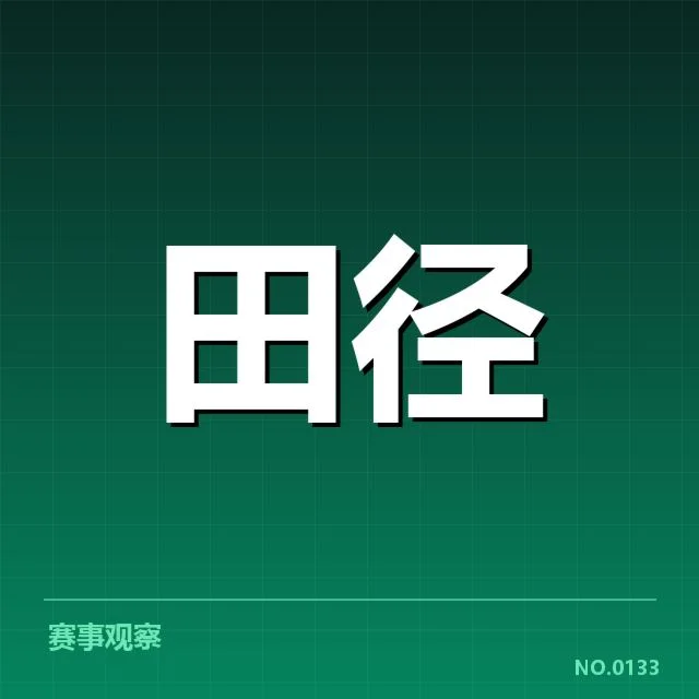 室内田径赛起跑环节：运动员表现为何存在差异