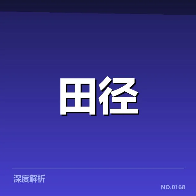 全国锦标赛起跑环节的确认数据细节