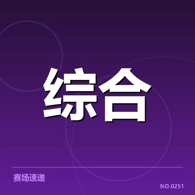 已确认的伤病名单与赛程压力