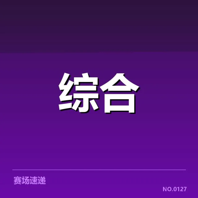已公布的战队分组和赛程信息
