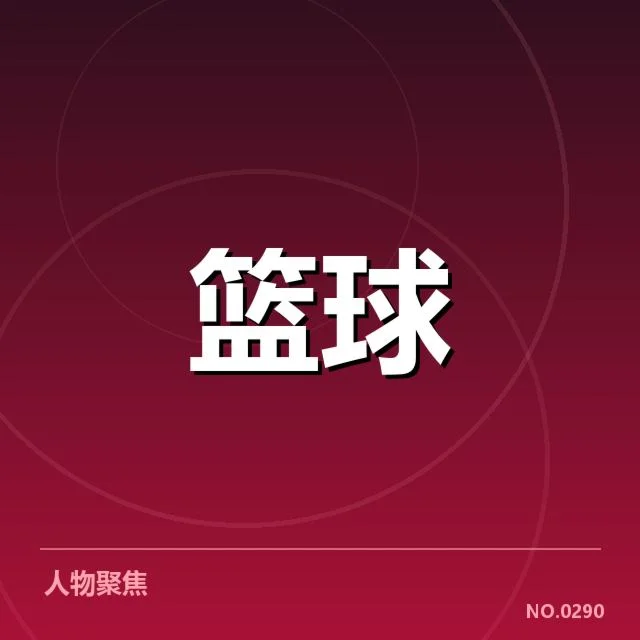 已确认参与球员及赛程安排