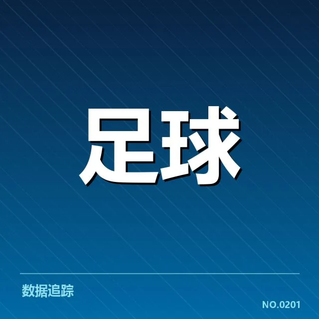 当前确认的射手及具体数据